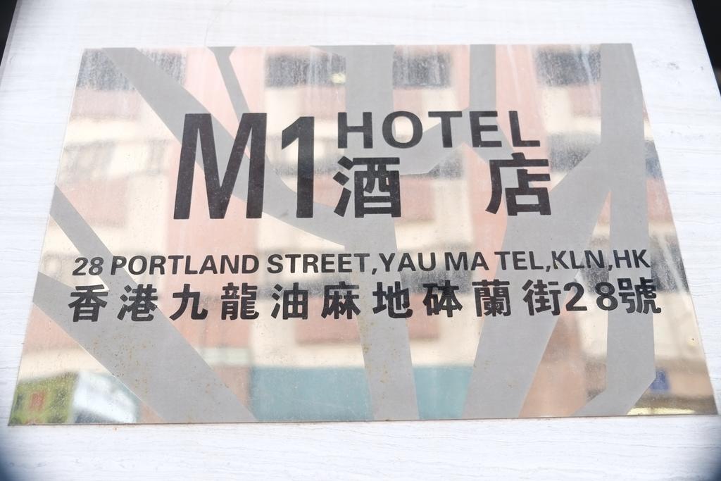 M1 Hotel Хонконг Екстериор снимка